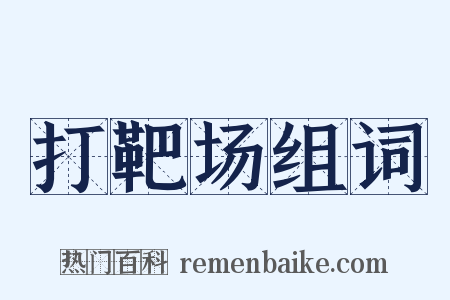 打靶场组词是什么意思的图片